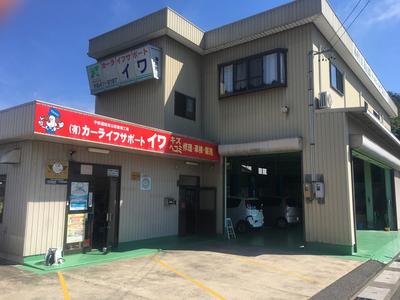 (有)カーライフサポートイワの画像
