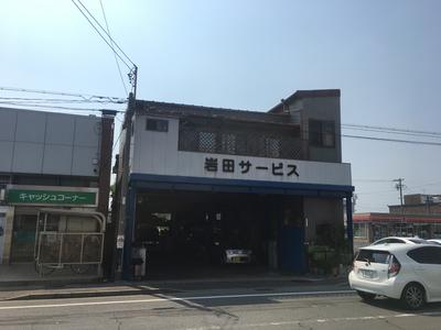 岩田サービス工場の画像