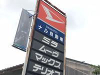 ナル自動車有限会社