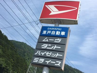 深戸自動車株式会社の画像