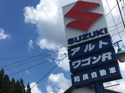 和良自動車の画像