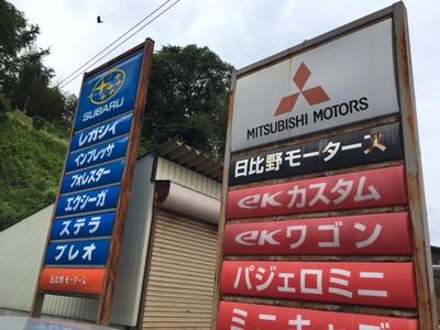 日比野モータースの画像