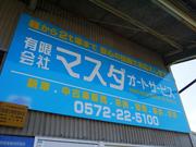 当社のページをご覧いただきありがとうございます。多治見市のマスダオートサービスです。
