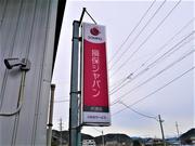 損保ＪＰ任意保険代理店