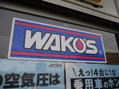 ワコーズオイル取り扱い店