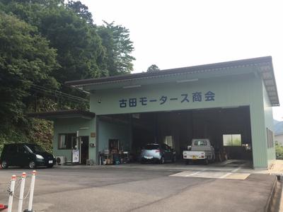 古田モータース商会の画像