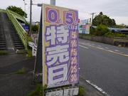 毎月０と５が付く日は特売日！詳しくは当社へお問い合わせ下さい。