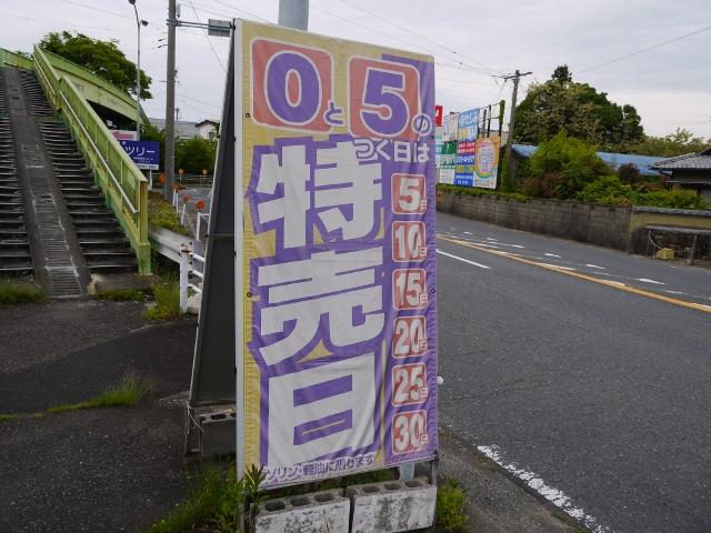 毎月０と５が付く日は特売日！詳しくは当社へお問い合わせ下さい。