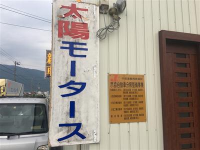 太陽モータースの画像