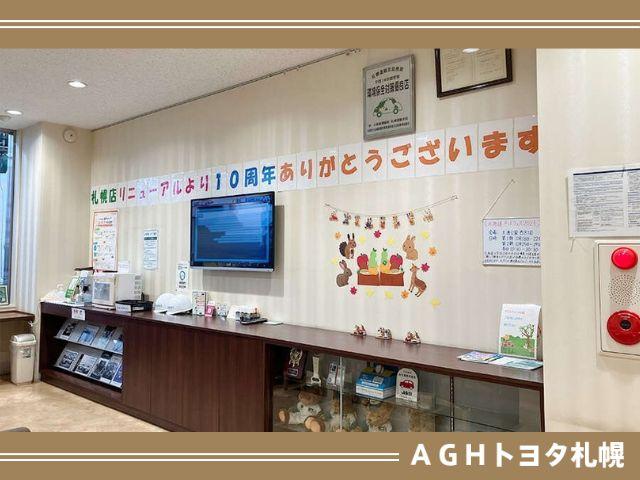 ＡＧＨトヨタ札幌（株）札幌店 サービス紹介の3つ目