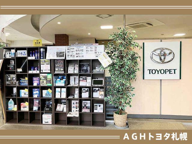 ＡＧＨトヨタ札幌（株）アンビシャス山鼻 サービス紹介の4つ目