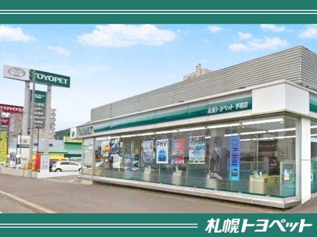 札幌トヨペット（株） 手稲店