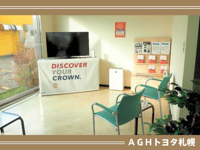 ＡＧＨトヨタ札幌（株）アンビシャス篠路 サービス紹介の2つ目