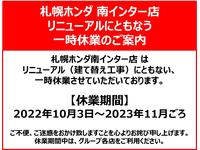 札幌ホンダ㈱南インター店