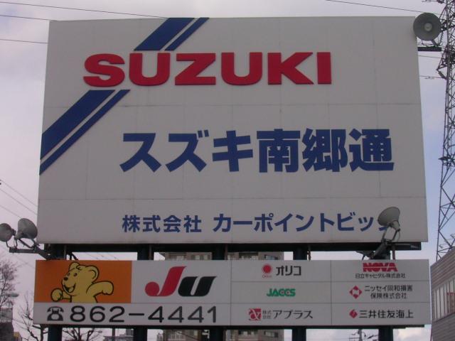 スズキ南郷通 (株)カーポイントビック(1枚目)