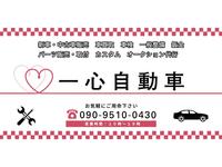 一心自動車
