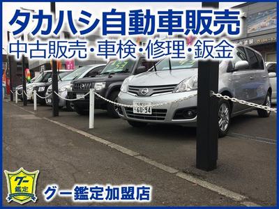 タカハシ自動車販売(株)の画像