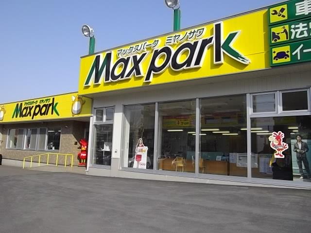 札幌トヨペット(株) マックスパーク宮の沢(1枚目)