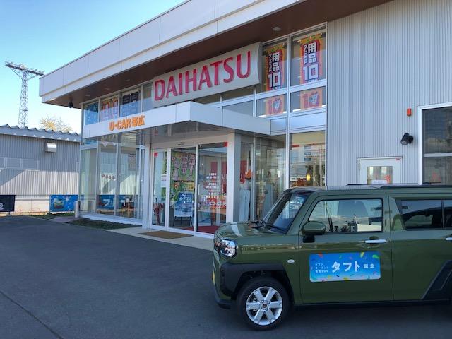 北北海道ダイハツ販売(株)U-CAR帯広(2枚目)