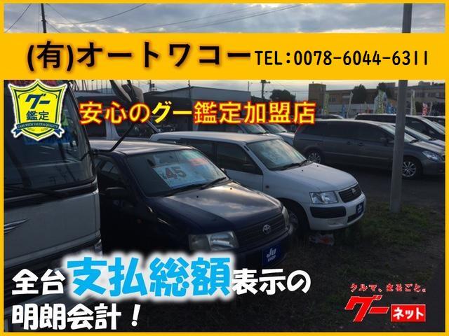 有 オートワコー 北海道石狩市 中古車なら グーネット中古車