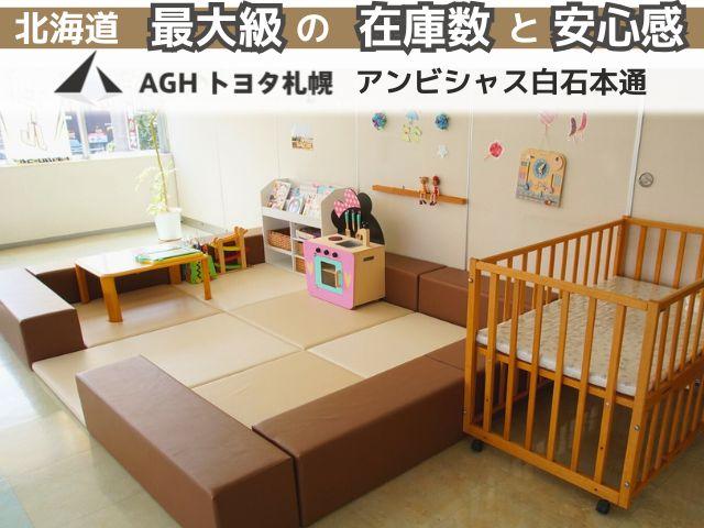 ＡＧＨトヨタ札幌（株） アンビシャス白石本通 サービス紹介の2つ目