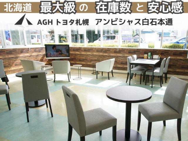 ＡＧＨトヨタ札幌（株） アンビシャス白石本通 サービス紹介の4つ目
