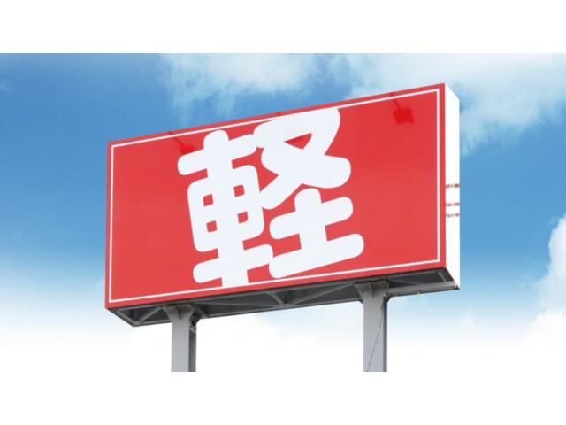 北海道軽パーク 札幌東店 サービス紹介の6つ目