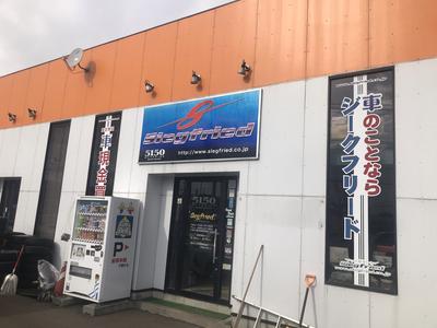 (有)ジークフリードの画像