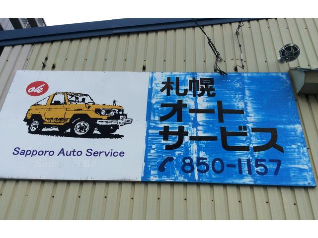 （有）札幌オートサービス サービス紹介の4つ目