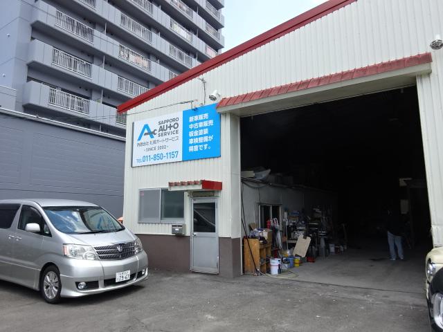 （有）札幌オートサービス