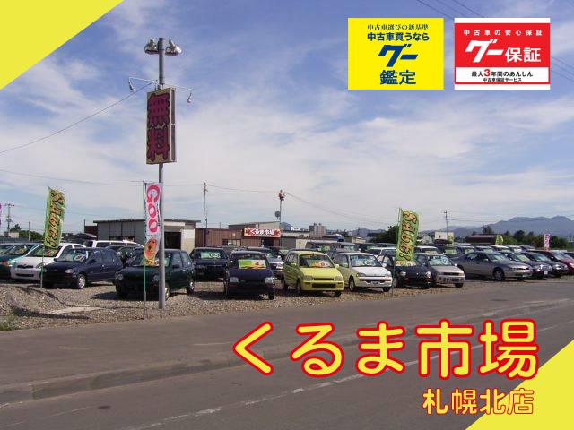 くるま市場 札幌北店 北海道札幌市 中古車なら グーネット中古車