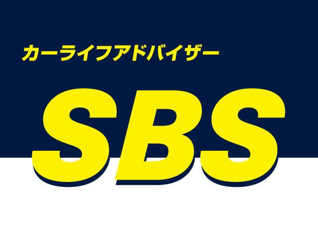 カーライフアドバイザー ＳＢＳ