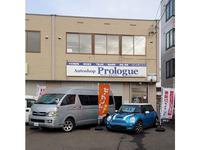 株式会社Ａｕｔｏｓｈｏｐ　プロローグ