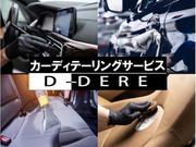 Ｄ－ＤＥＲＥといえば、カーディテーリングです！