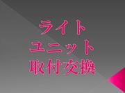 ヘッドライト・ウィンカー・リフレクター取付交換