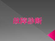 最新の診断機で故障診断させていただきます！