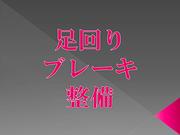 足回り・ブレーキ修理・整備