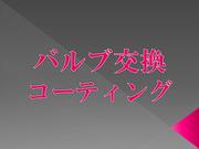 バルブ交換はもちろん、ヘッドライトコーティングできます！