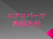 社外エアロの塗装取付・割れ修理なども可能です！