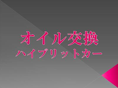 オイル交換