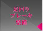 足回りパーツ取付・交換・調整