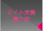 輸入車オイル交換につきましてはお問い合わせください！