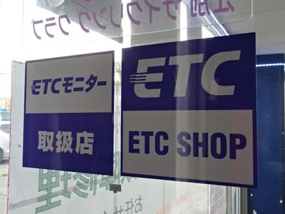 ＥＴＣセットアップもＯＫです！