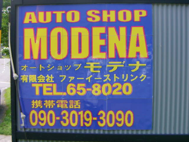 オートショップモデナ小樽店