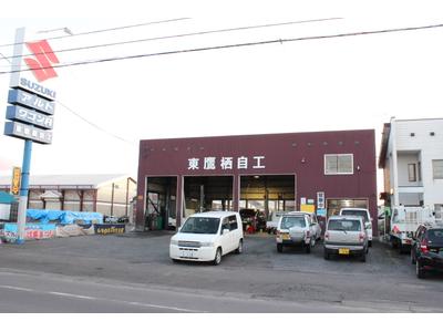 東鷹栖自工(有)の画像