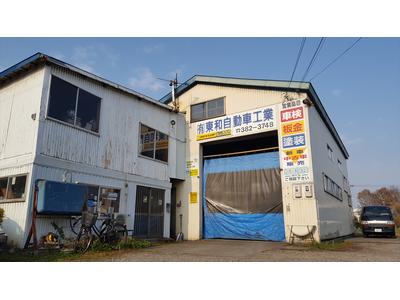 (有)東和自動車工業の画像