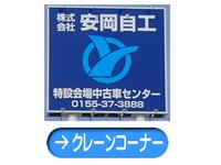 ㈱安岡自動車工業 クレーン付車展示場