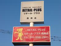 リテール・プラス西岡店