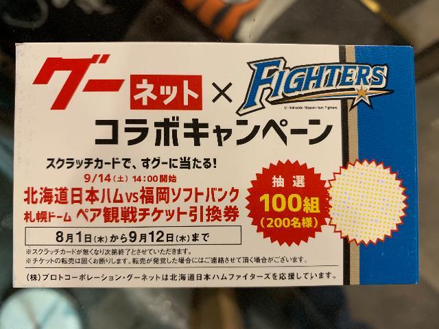 グーネットと日本ハムファイターズのコラボキャンペーン