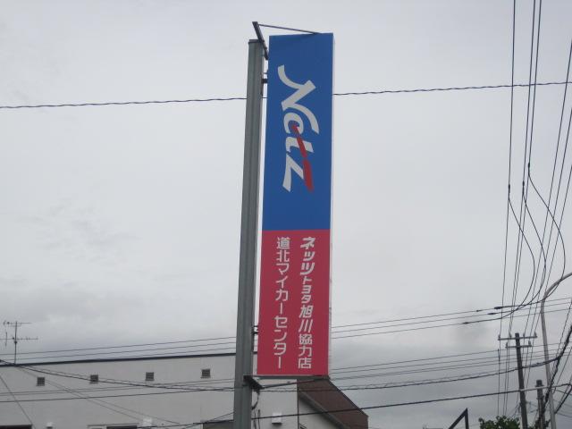 道北マイカーセンター(株)(1枚目)